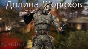 S.T.A.L.K.E.R Долина Шорохов   ▶1 серия☢