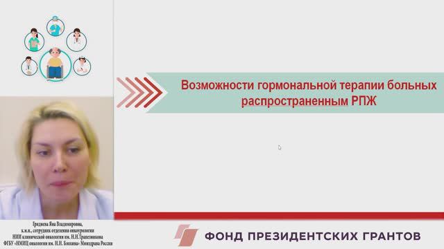 Возможности гормональной терапии больных распространенным РПЖ