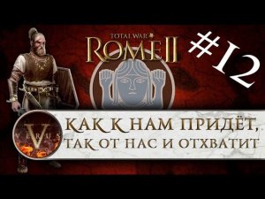 Total War: Rome 2 - Прохождение за Германцев #12 | Как к нам придёт, так от нас и отхватит!