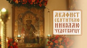 Акафист святителю Николаю, Мир Ликийских чудотворцу. Служит протоиерей Андрей Лемешонок