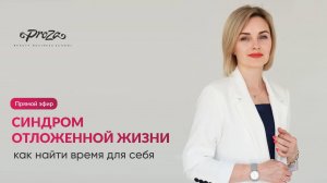 Прямой эфир: Синдром отложенной жизни: как найти время для себя
