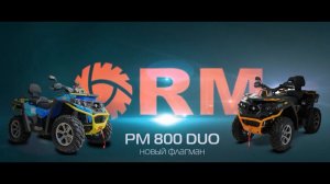 РМ 800 DUO новый флагман РМ