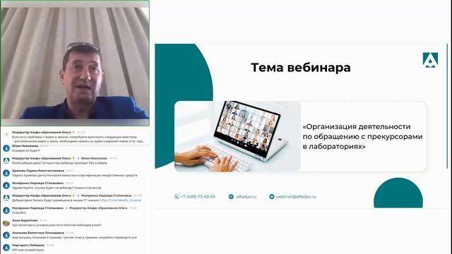 Вебинар Организация деятельности по обращению с прекурсорами в лабораториях (12.04.2023)