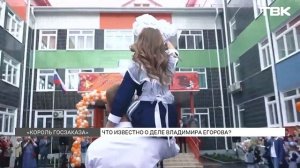 Что известно о деле главного строителя края Владимира Егорова?