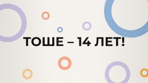 Празднование дня рождения «Тоше – 14 лет» 16 сентября 2021