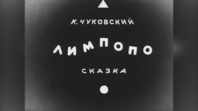 ⚜ Лимпопо. Союзмультфильм ⚜ 1939