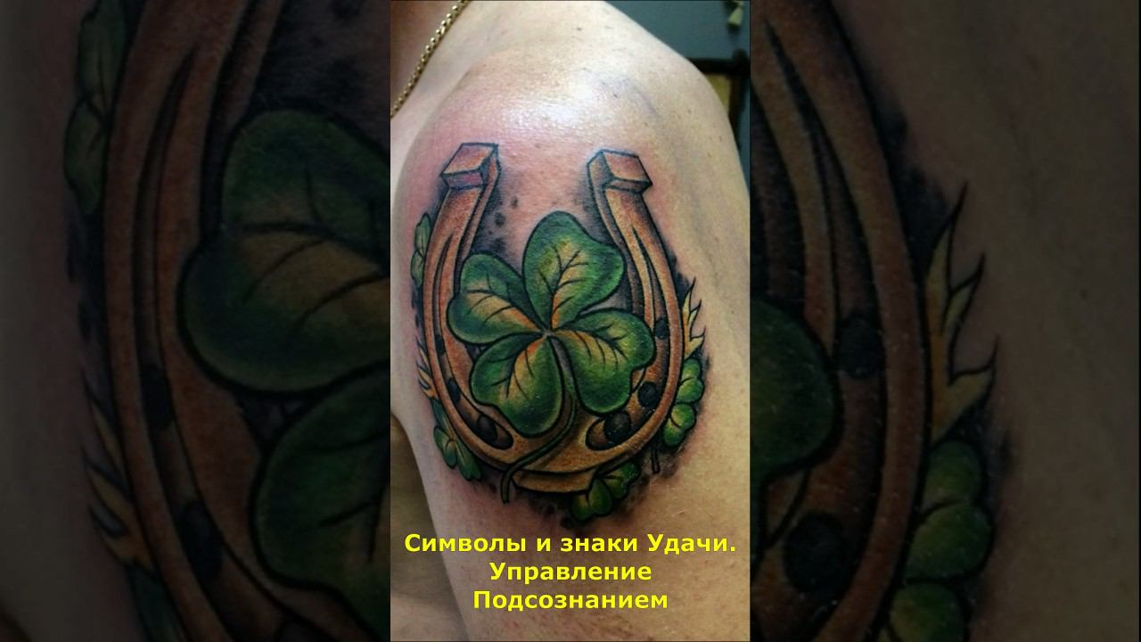 Символы и знаки Удачи. Управление Подсознанием #подсознание #символы #знаки #удача #успех #мистика смотреть онлайн