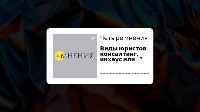 Выпуск 3 - Виды юристов: консалтинг, инхаус или ...? смотреть онлайн