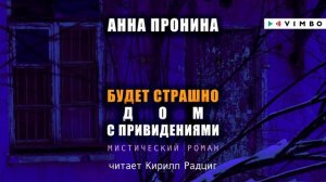 «БУДЕТ СТРАШНО. ДОМ С ПРИВИДЕНИЯМИ» АННА ПРОНИНА | #аудиокнига фрагмент