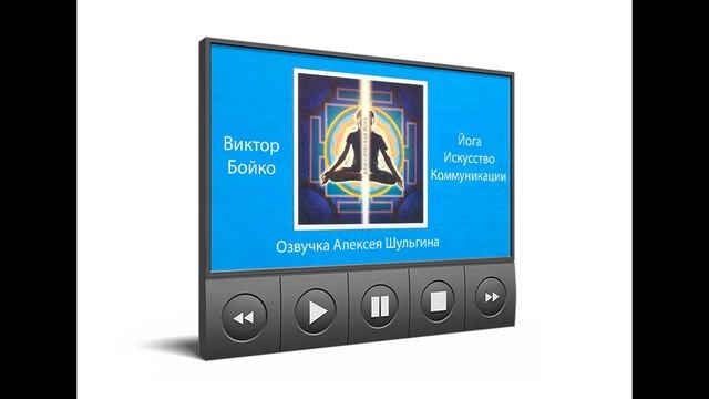 В С Бойко  Йога Искусство коммуникации  Введение