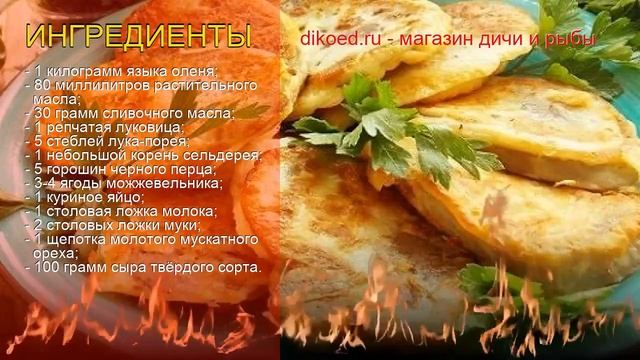 Рецепты из языка оленя - как приготовить оленину пошаговый рецепт - Язык оленя в сырном кляре