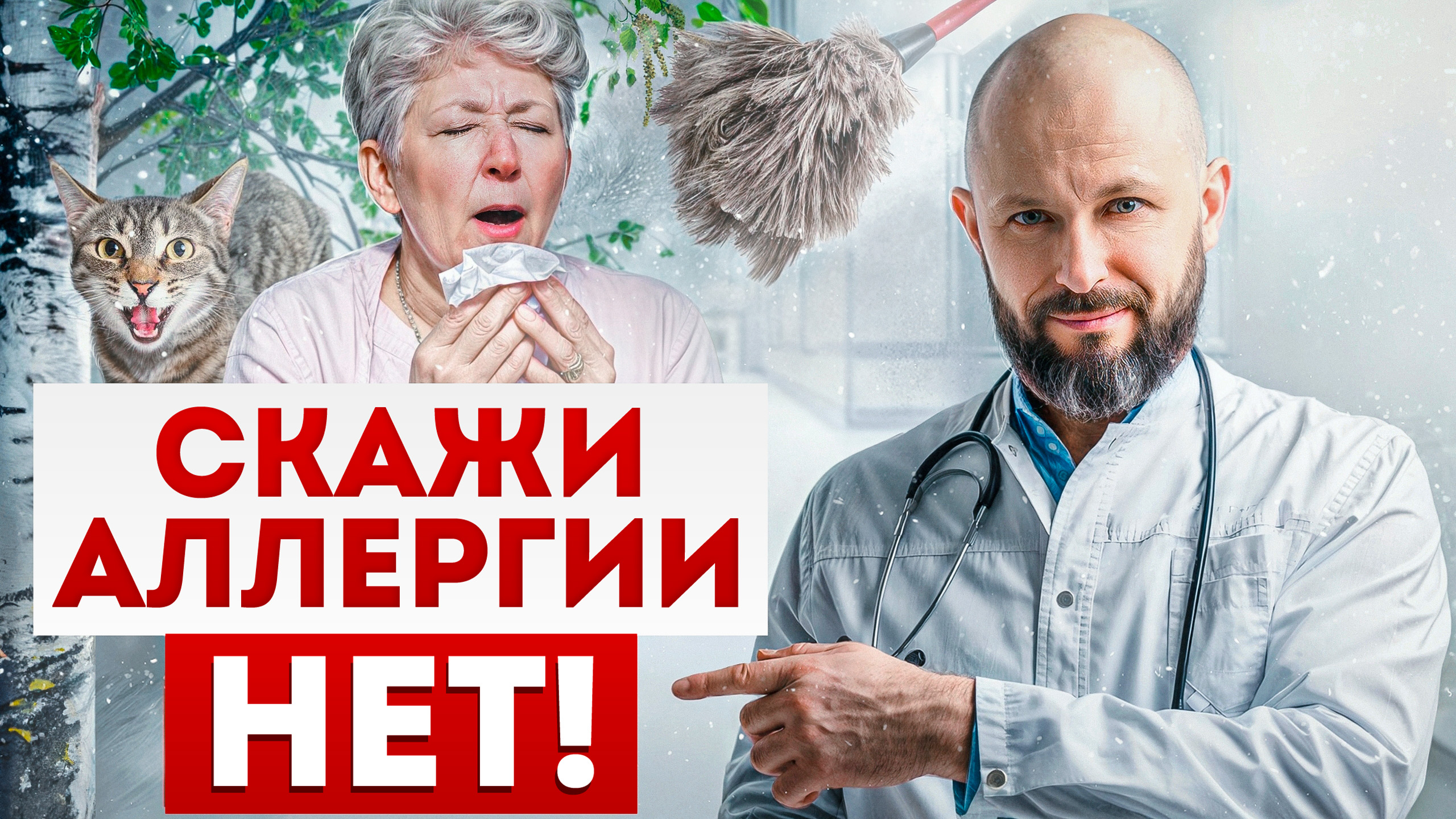 КАК СПАСТИСЬ ОТ АЛЛЕРГИИ? / 10 способов, которые помогут побороть аллергию!