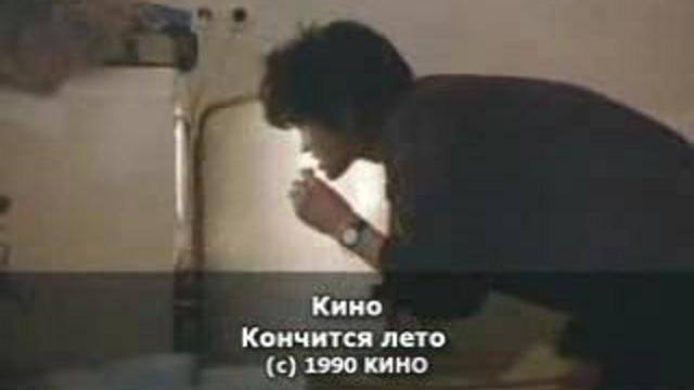 Скоро кончится лето. Кино - кончится лето (1990). Цой скоро кончится лето. Скоро кончится лето фильм. Кино кончится лето минус.