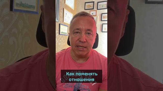 Как поменять отношения: как изменить человека в лучшую сторону, отношения с мужчиной #shorts