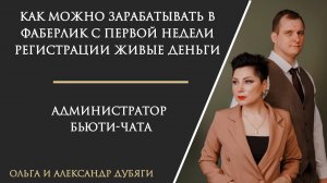 Как можно зарабатывать в Фаберлик с первой недели регистрации? Администратор бьюти-чата живые деньги