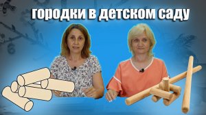 Городки в детском саду