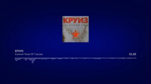 Круиз - Самый Хеви В Городе