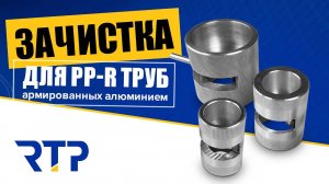 Зачистка для ППР труб армированных алюминием. Как пользоваться?