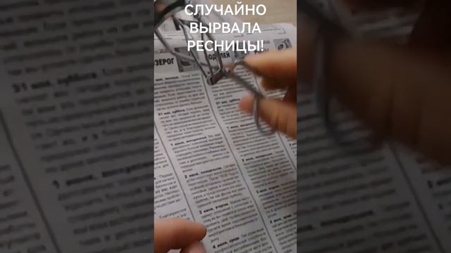 Случайно вырвала ресницы