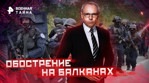 Обострение на Балканах — Военная тайна с Игорем Прокопенко (17.12.2022)