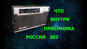 Сколько в приёмнике  Россия 303 цветных и драгоценных металлов?! Медь, латунь, золото, серебро.