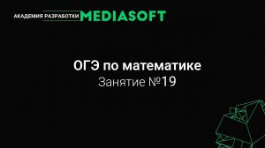 ОГЭ по Математике. Занятие №19