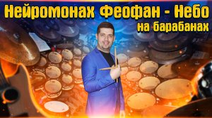 Нейромонах Феофан - Небо на барабанах. Играю песню на барабанах MEDELI DD 401. Perfect Drums + Medel