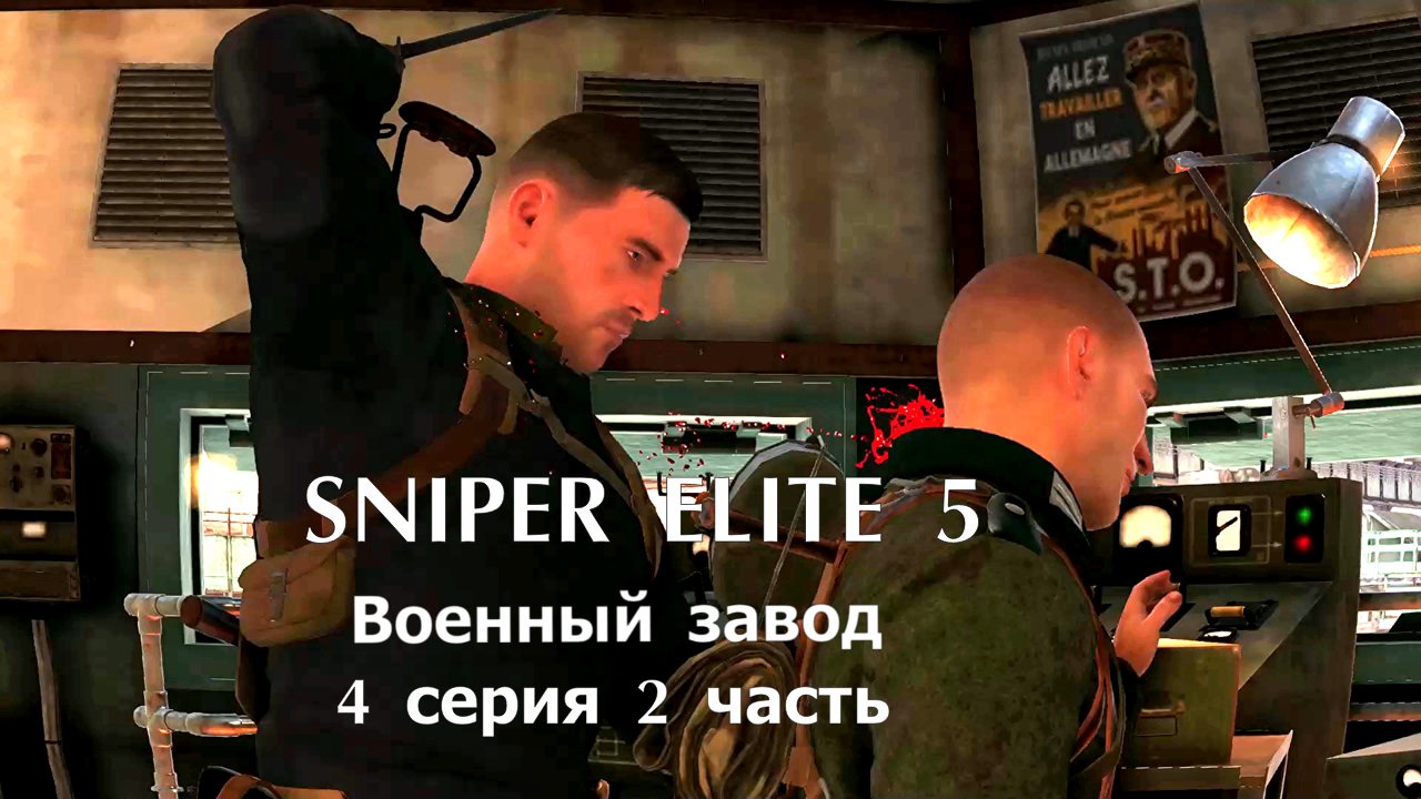 Sniper Elite 5  Военный завод - 4 серия  2 часть. Фильм - игра.Прохождение