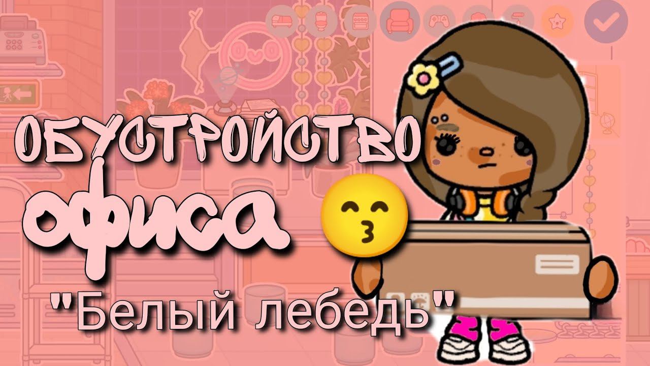 Обустройство офиса"Белый лебедь"@secrettoca /toca life world ✨/