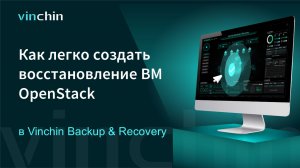 Видео для Восстановления ВМ OpenStack