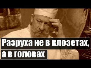 «Разруха не в клозетах, а в головах» (Прямой эфир 21.07.23 г.)