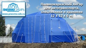 Пневмокаркасный Ангар для автотранспорта, спецтехники и хранения 12 х 12 х 6 м.