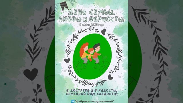 День семьи, любви и верности!