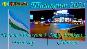 Ташкент 2021. Ночной Ташкент 3 (Чиланзар)|Tashkent 2021. Beauty of night Tashkent 3 (Chilanzar)