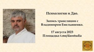 Психология и дао.