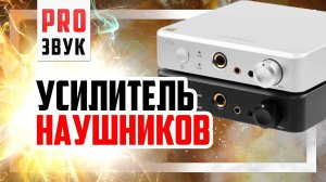 Усилитель для наушников Topping A50 - Хорошо не значит очень дорого.