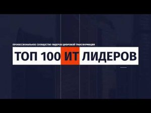 ТОП-100 ИТ-лидеров