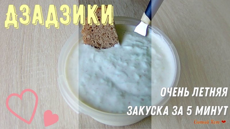 Дзадзики. Очень летняя закуска за 5 минут