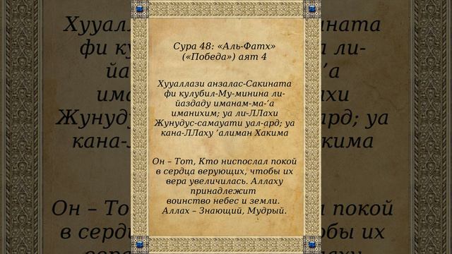 Сура 48: «Аль-Фатх» («Победа») аят 4