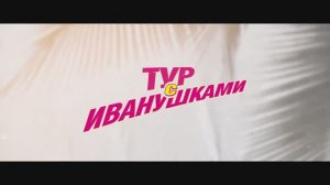 Тур с Иванушками (2024)