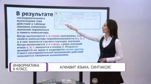 Информатика. 6 класс. Алфавит языка. Синтаксис /19.01.2021/