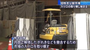 旧第一牧志公設市場の解体工事始まる　沖縄県那覇市