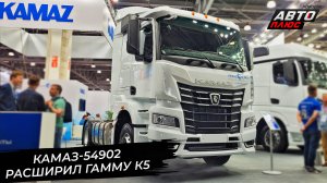 КамАЗ-54902 расширил гамму семейства К5 📺 Новости с колёс №2936