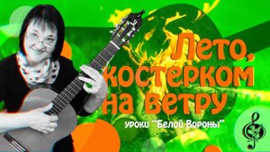 "Лето, костерком на ветру". Начальный уровень. Разбор. Игра со смещением ima...