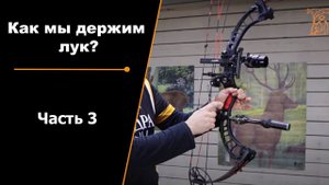 Как мы держим лук? | Часть 3