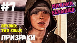 Beyond: Two Souls. Прохождение - 7. Призраки. Хронологический порядок.