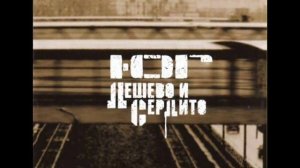 ю.г.-все еще дешевле и еще сердитее