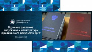 Вручение дипломов выпускникам магистратуры юридического факультета ЯрГУ