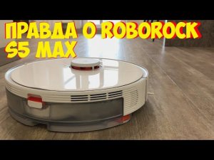 Робот пылесос Roborock S5 Max ЧЕСТНЫЙ ОБЗОР И ДЕМОНСТРАЦИЯ