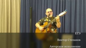 ЕГЭ. Юмористическая песня. Автор-исполнитель В. Степанов